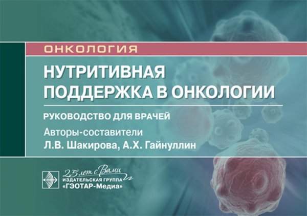 Нутритивная поддержка в онкологии. Руководство