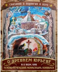 Сказания о подвигах и вере. О древнем Юрьеве и о том, как Псково-Печерский монастырь появился