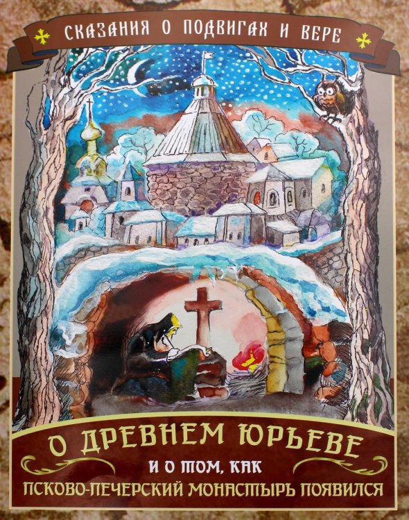 Сказания о подвигах и вере. О древнем Юрьеве и о том, как Псково-Печерский монастырь появился