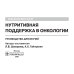 Нутритивная поддержка в онкологии. Руководство