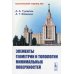 Элементы геометрии и топологии минимальных поверхностей