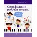 Сольфеджио. 4 класс ДМШ. Рабочая тетрадь