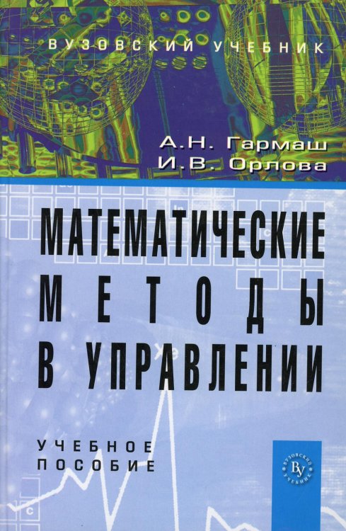 Математические методы в управлении. Учебное пособие