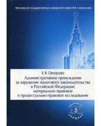 Административное принуждение за нарушение налогового законодательства в Российской Федерации: материально-правовое и процессуально-правовое исследование