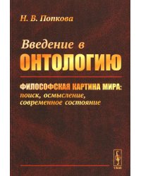 Введение в онтологию: Философская картина мира: поиск, осмысление, современное состояние