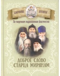 По творениям подвижников благочестия. Доброе слово старца мирянам