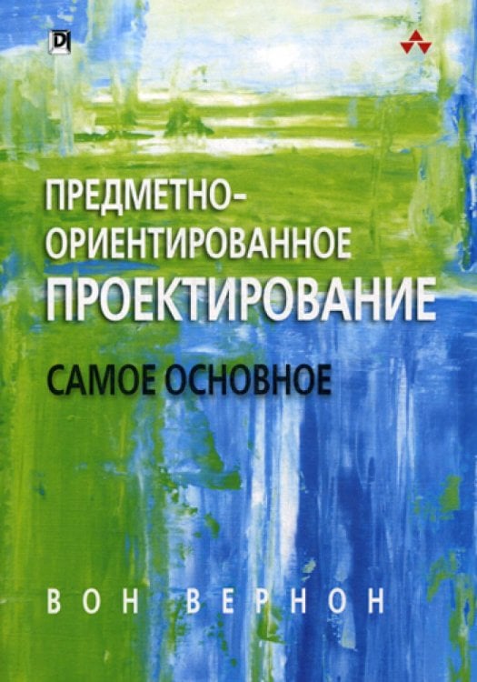 Предметно - ориентированное проектирование. Самое основное