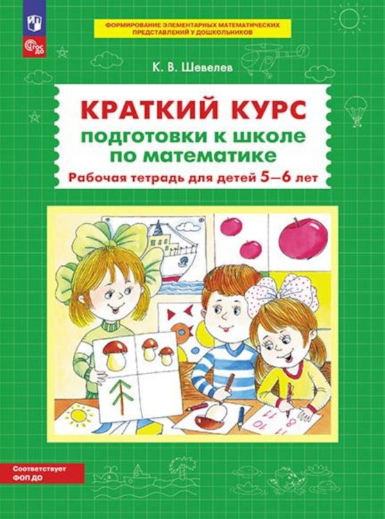 Краткий курс подготовки к школе по математике. Рабочая тетрадь для детей 5-6 лет. 4-е изд., стер