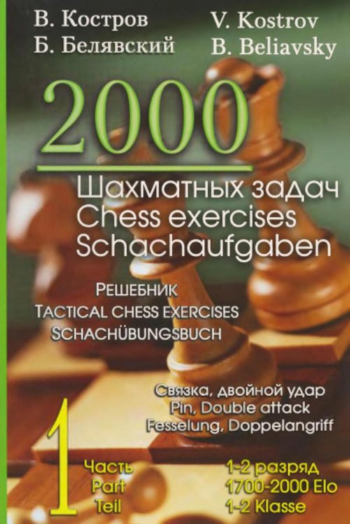 2000 шахматных задач. 1-2 разряд. Ч. 1: Связка. Двойной удар