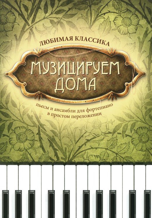 Музицируем дома: любимая классика: пьесы и ансамбли для фортепиано в простом переложении. 4-е изд., стер