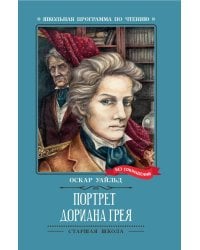 Портрет Дориана Грея