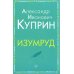 Внеклассное чтение. Куприн, Салтыков-Щедрин  (комплект из 2-х книг)