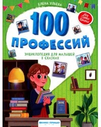 100 профессий: энциклопедия для малышей в сказках. 4-е изд