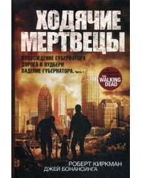 Ходячие мертвецы: Восхождение Губернатора. Дорога в Вудбери. Падение Губернатора