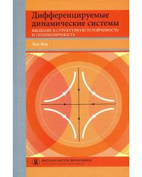 Дифференцируемые динамические системы. Введение в структурную устойчивость и гиперболичность