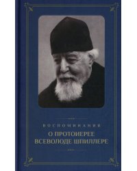 Воспоминания о протоиерее Всеволоде Шпиллере (синяя)