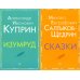 Внеклассное чтение. Куприн, Салтыков-Щедрин  (комплект из 2-х книг)