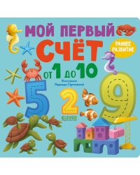 Мой первый счет от 1 до 10