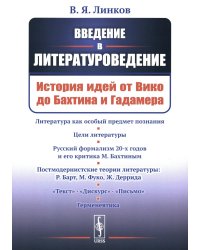 Введение в литературоведение: История идей от Вико до Бахтина и Гадамера. 2-е изд., испр