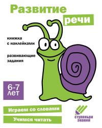 Ступеньки знаний. 6-7 лет. Развитие речи