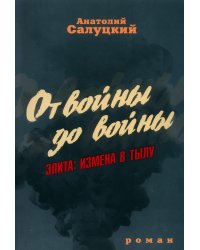 От войны до войны. Элита. Измена в тылу