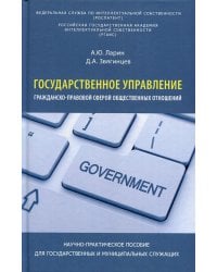 Государственное управление гражданско-правовой сферой общественных отношений