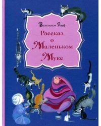 Рассказ о Маленьком Муке