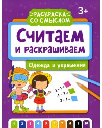 Считаем и раскрашиваем. Одежда и украшения