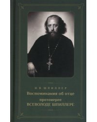 Воспоминания об отце протоиерее Всеволоде Шпиллере (зеленая)