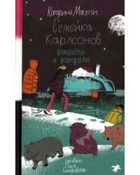 Семейка Карлсонов. Вомбаты и вандалы