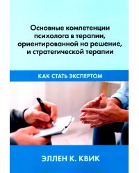 Основные компетенции психолога в терапии, ориентированной на решение, и стратегической терапии. Как стать экспертом