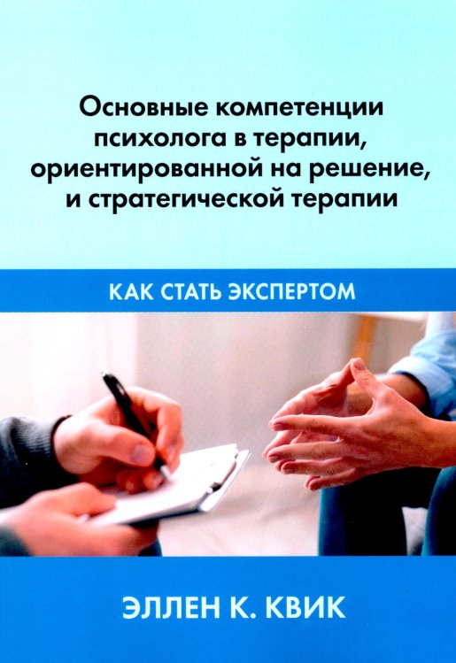 Основные компетенции психолога в терапии, ориентированной на решение, и стратегической терапии. Как стать экспертом