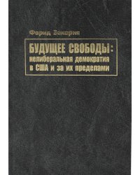 Будущее свободы: нелиберальная демократия в США и за их пределами