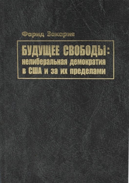 Будущее свободы: нелиберальная демократия в США и за их пределами