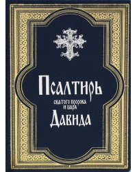 Псалтирь святого пророка и царя Давида (Кожа, золот.тиснен., гражданский шрифт)