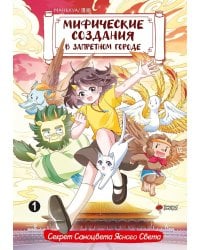 Мифические создания в Запретном городе. Том 1: Секрет Самоцвета Ясного Света