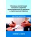 Основные компетенции психолога в терапии, ориентированной на решение, и стратегической терапии. Как стать экспертом