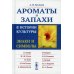 Ароматы и запахи в истории культуры: Знаки и символы. 5-е изд., стер (пер.)