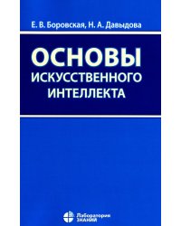 Основы искусственного интеллекта: Учебное пособие. 6-е изд