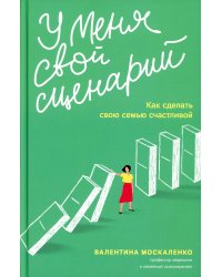 У меня свой сценарий.Как сделать свою семью счастливой