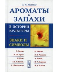 Ароматы и запахи в истории культуры: Знаки и символы. 5-е изд., стер (пер.)