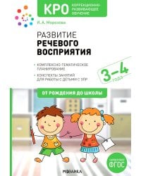 Развитие речевого восприятия. 3-4 года: Конспекты занятий для работы с детьми с ЗПР