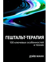 Гештальт-терапия: 100 ключевых особенностей и техник