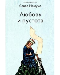 Любовь и пустота. 2-е изд., испр. и доп