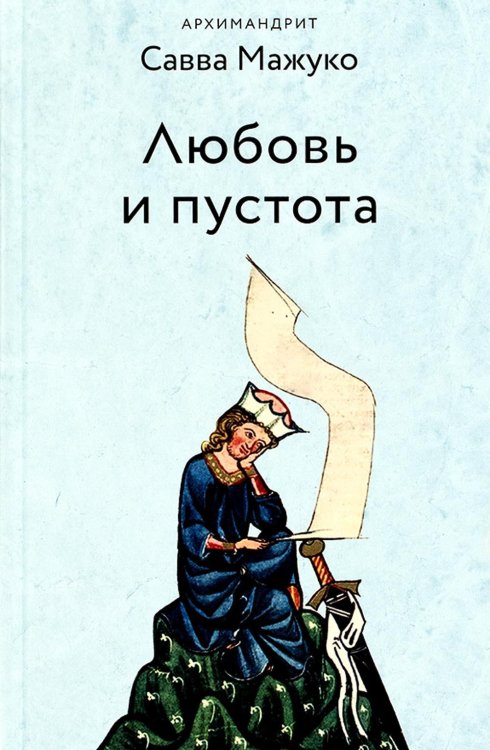 Любовь и пустота. 2-е изд., испр. и доп