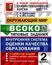 ВСОКО. Окружающий мир. 2 кл. Внутренняя система оценки качества образования. 10 вариантов. Типовые задания. ФГОС новый