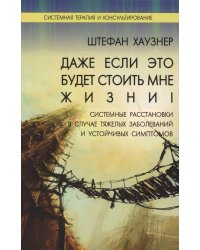 Даже если это будет стоить мне жизни! Системные расстановки в случае тяжелых заболеваний и устойчив.