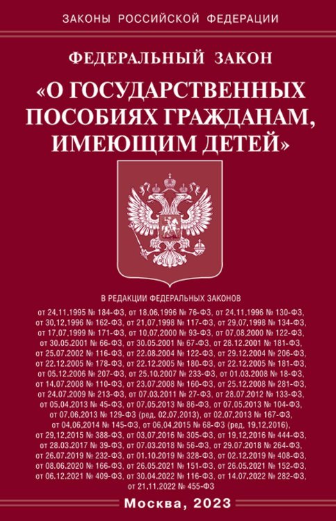 ФЗ &quot;О государственных пособиях гражданам, имеющим детей&quot;