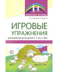 Игровые упражнения для развития речи детей 5-7 лет с ОВЗ