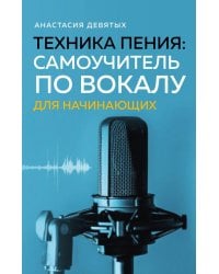 Техника пения: Самоучитель по вокалу для начинающих